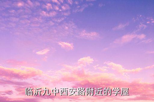 临沂九中西安路附近的学屋