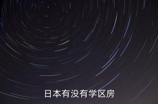 日本有没有学区房