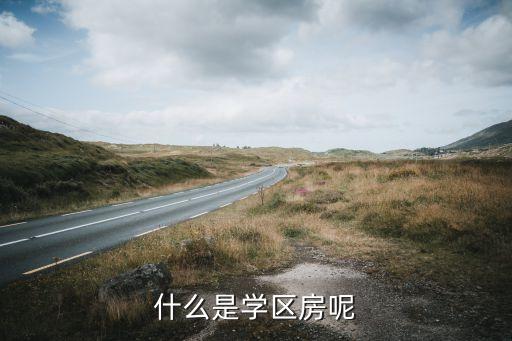 学区房名校指的是什么学校，学区房是什么意思