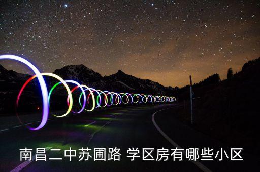 南昌怎么看学区房信息,买二手学区房怎么看有没有名额