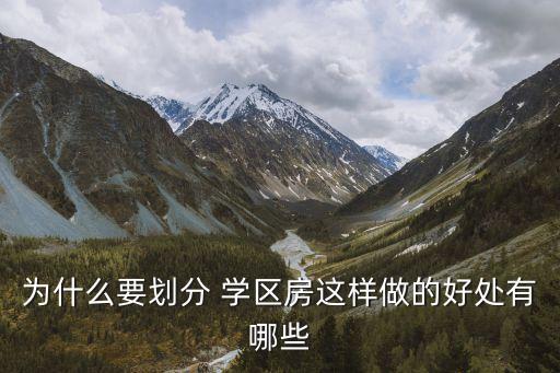 为什么要划分 学区房这样做的好处有哪些