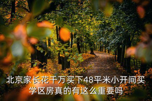 北京家长花千万买下48平米小开间买学区房真的有这么重要吗