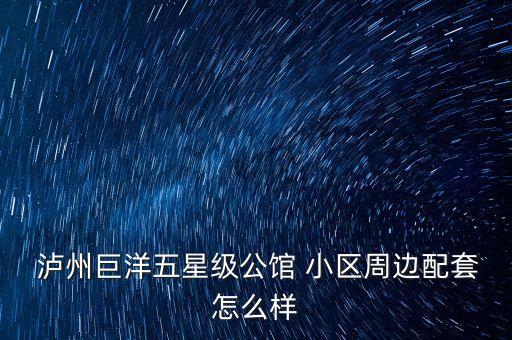 泸州最好的高端小区,泸州十大富人小区