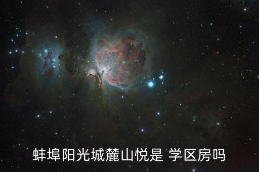蚌埠阳光城麓山悦是 学区房吗