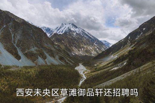 西安未央区草滩御品轩还招聘吗