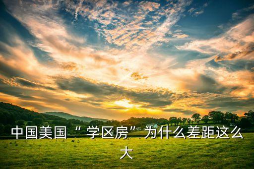 大足学区房学费多少,大足海棠小学学区房有哪些
