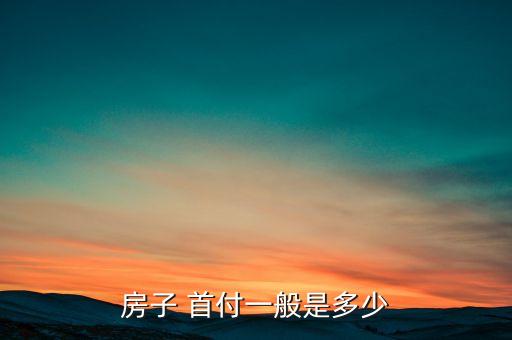 地铁学区房首付多少钱