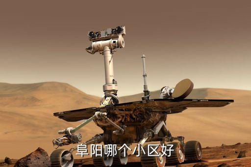 阜阳哪个小区好