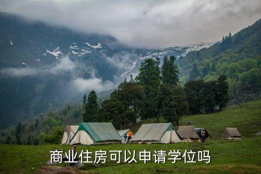商业住房可以申请学位吗