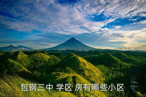 沛县第三中学学区房有哪些,乌鲁木齐市第三中学学区房