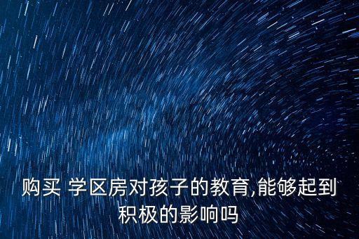 为什么学区房成绩会好很多