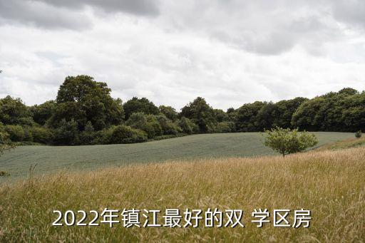 如皋什么学区房好,如皋学区房政策2022