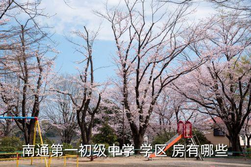 南通第一初级中学 学区 房有哪些