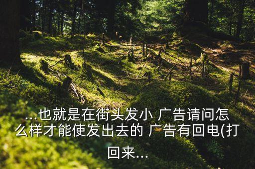 学区房广告如何打,关于学区房的宣传广告