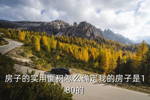房子的实用面积怎么确定我的房子是180的