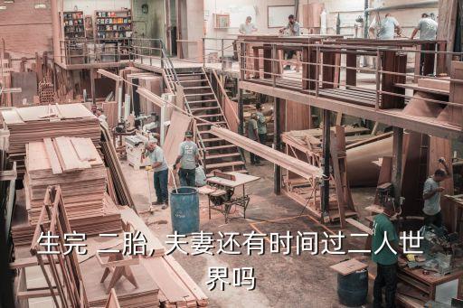 二胎后真的是考验夫妻期感情,普通家庭有必要生二胎吗