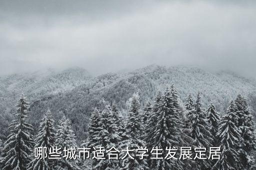 哪些城市适合大学生发展定居