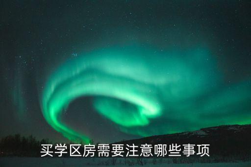 买学区房需要注意哪些事项