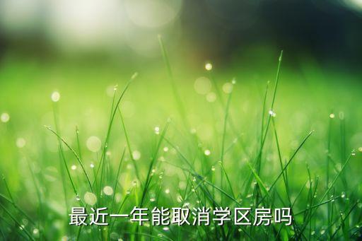 最近一年能取消学区房吗