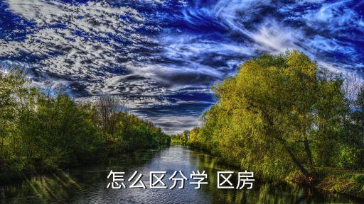 怎么区分学 区房
