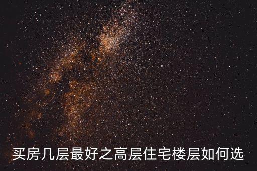 买房几层最好之高层住宅楼层如何选