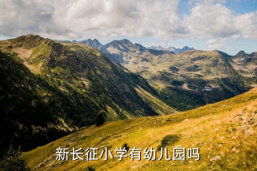 新长征小学有幼儿园吗