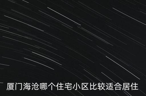 海沧什么学区房最好，离海沧比较近的有没有什么比较好的小学最好可以全寄宿的