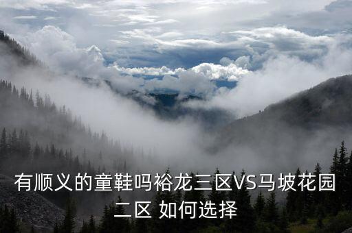 学区房为什么涨价怕人，有顺义的童鞋吗裕龙三区VS马坡花园二区 如何选择