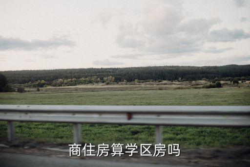 商品房为什么不算学区，为什么有房产证小孩还是不能上学区房非要户口学校这样做公平吗