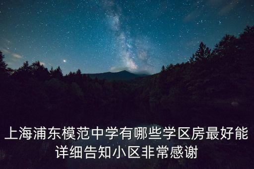 界塘新村是什么学区房，上海浦东模范中学有哪些学区房最好能详细告知小区非常感谢