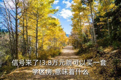 信号来了!3.8万元就可以买一套 学区房,意味着什么