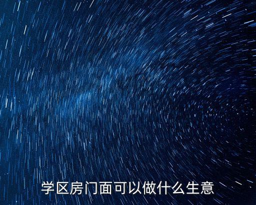 学区房门面可以做什么生意