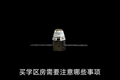 买学区房需要考虑什么，买房看学区应该注意什么