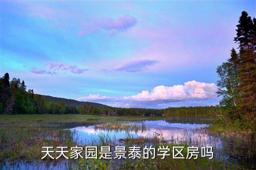 天天家园是景泰的学区房吗