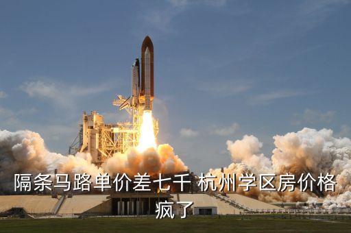隔条马路单价差七千 杭州学区房价格疯了