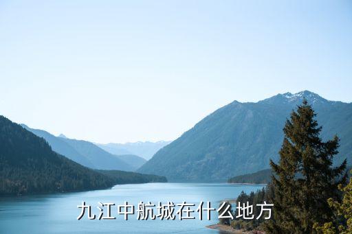 九江中航城在什么地方