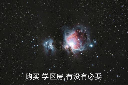 购买 学区房,有没有必要