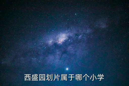 西盛园划片属于哪个小学