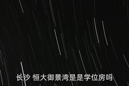 长沙 恒大御景湾是是学位房吗