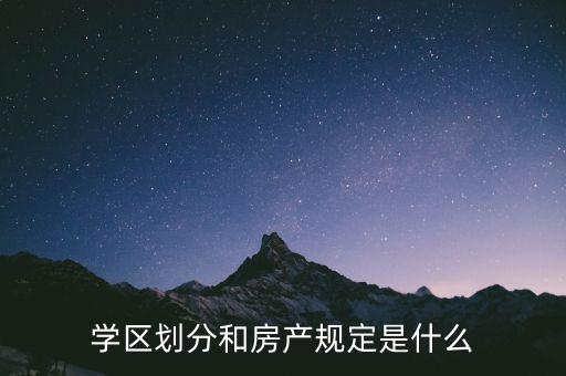学区划分和房产规定是什么