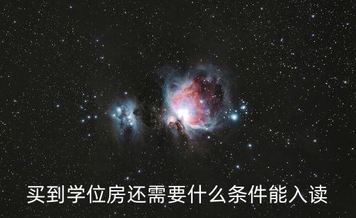 学区房需要什么学位证，申请学位要具备哪些条件