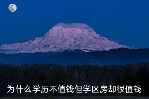 为什么学历不值钱但学区房却很值钱