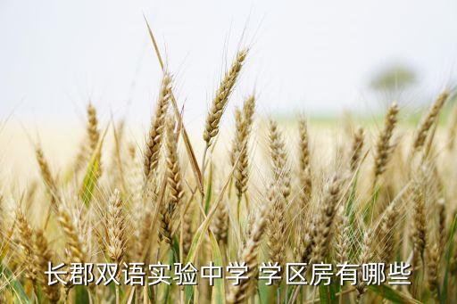 长郡双语实验中学 学区房有哪些