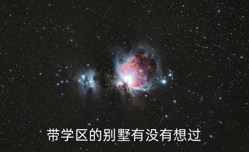 带学区的别墅有没有想过