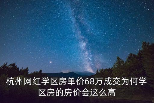 杭州网红学区房单价68万成交为何学区房的房价会这么高