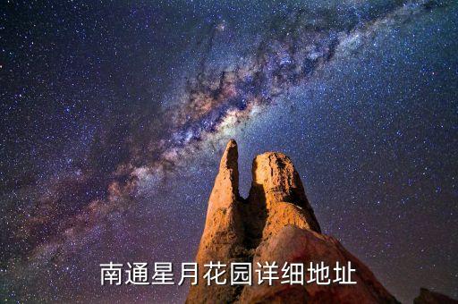 南通星月花园详细地址