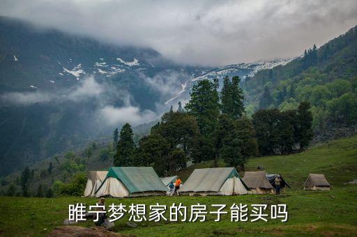 睢宁梦想家的房子能买吗