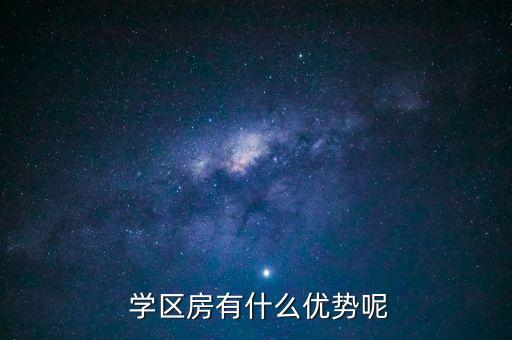  学区房有什么优势呢