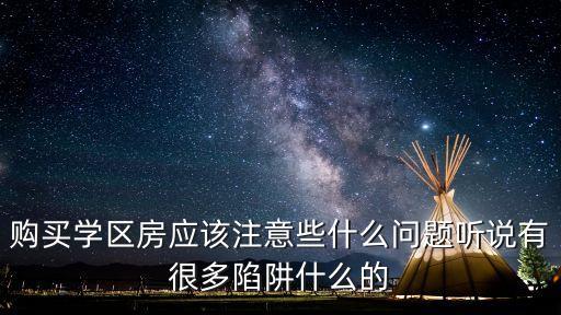 购买学区房有什么弊端，天价学区房的现象会带来哪些不利影响