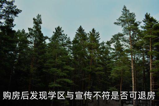 购房后发现学区与宣传不符是否可退房